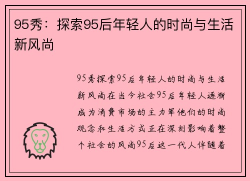 95秀：探索95后年轻人的时尚与生活新风尚