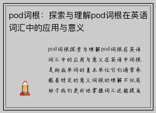 pod词根：探索与理解pod词根在英语词汇中的应用与意义